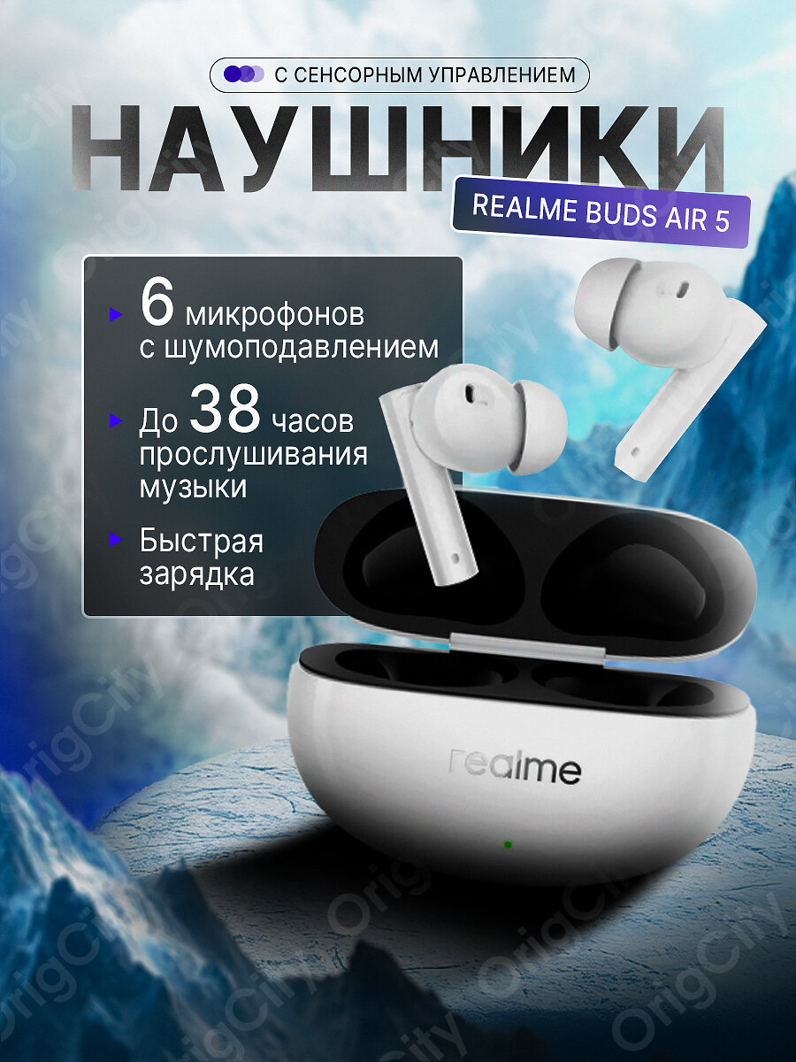 Наушники Realme Buds Air 5 Белые, беспроводные, с шумоподавлением