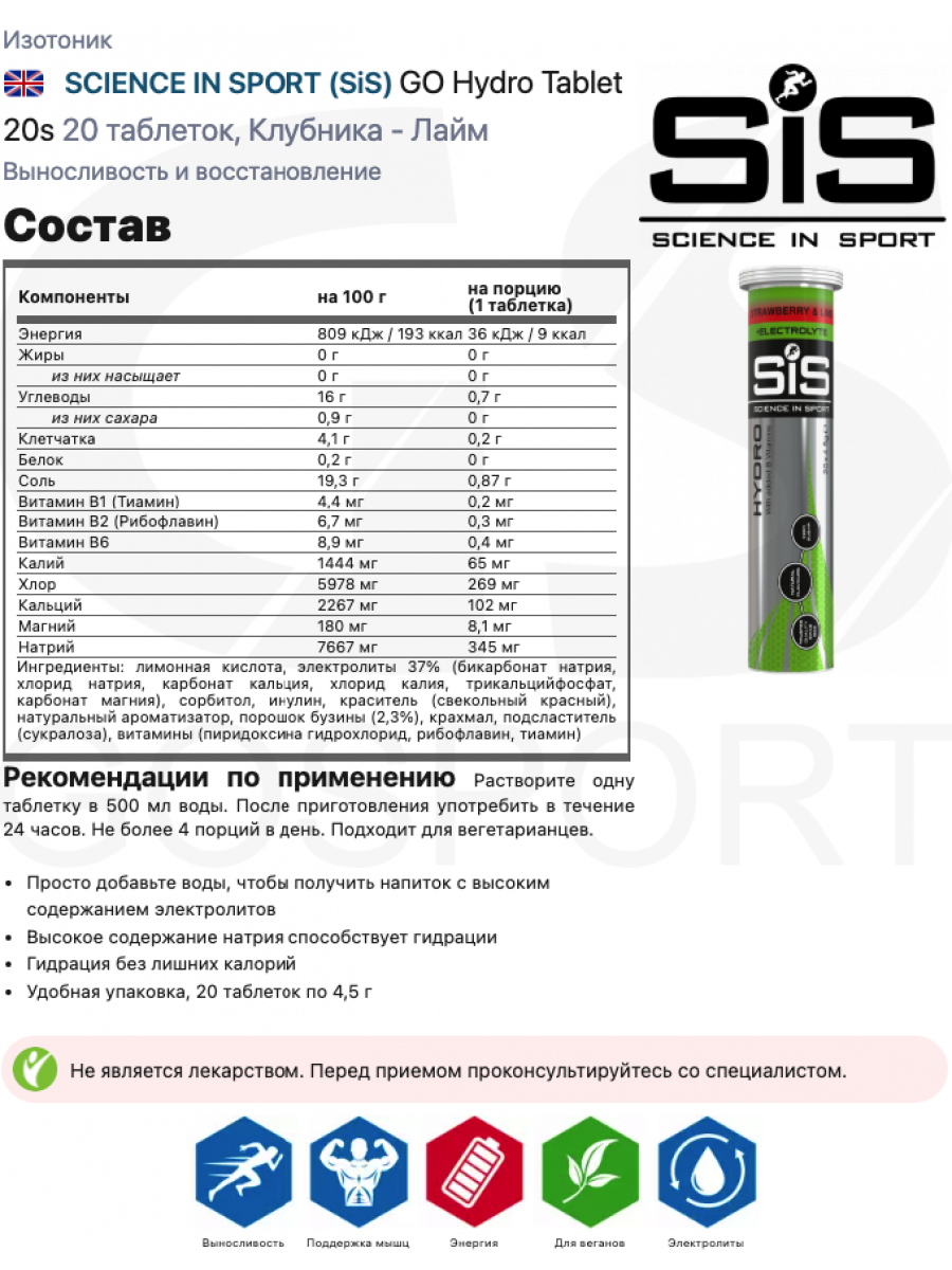 Изотоник SCIENCE IN SPORT (SiS) GO Hydro Tablet 20s 20 таблеток, Клубника - Лайм, Поддержание водно-солевого баланса — фото 1