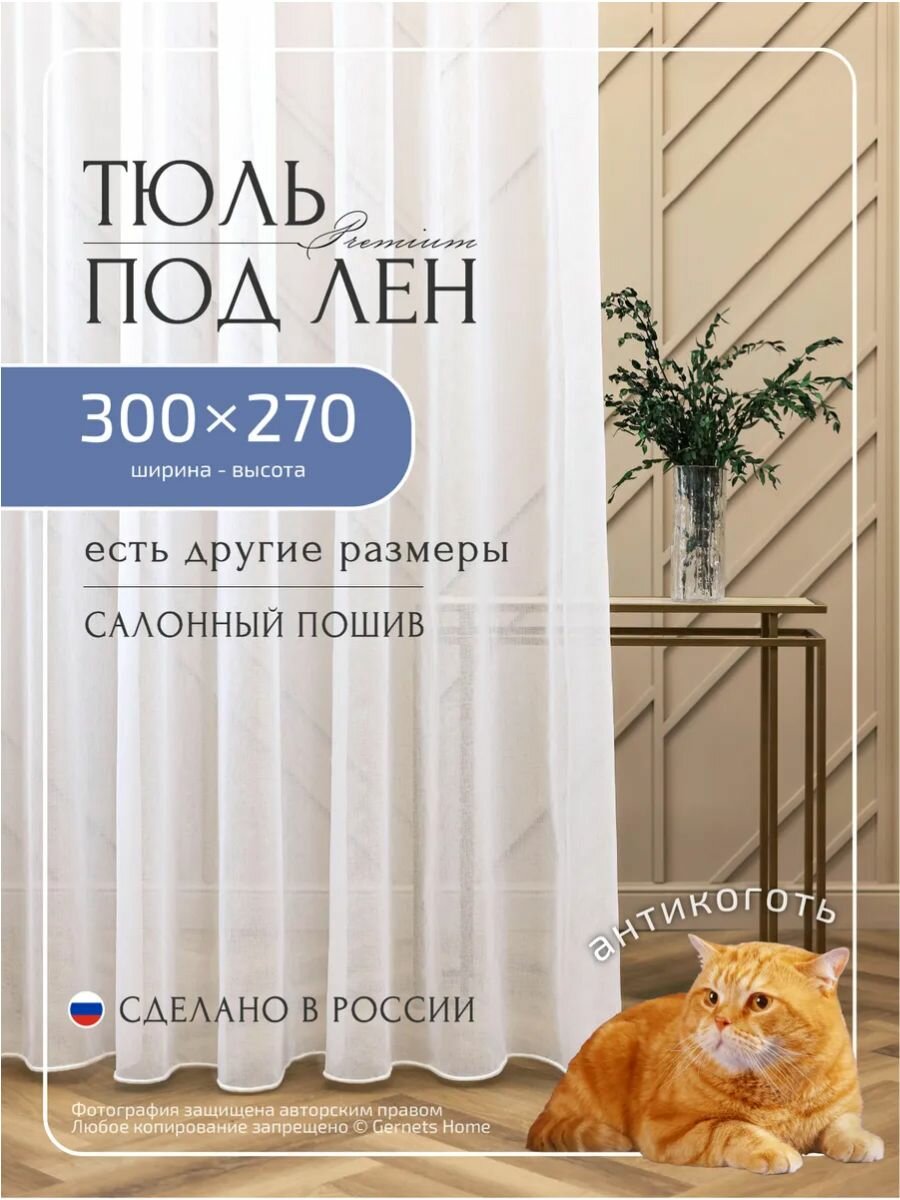 Тюль под лён ширина 300 высота 270 см белый для комнаты