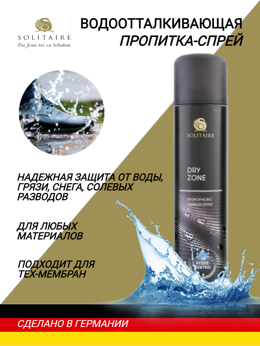 Водоотталкивающая пропитка с гидроконтролем SOLITAIRE Dry Zone 400 ml, защита от воды, грязи, соли, реагентов