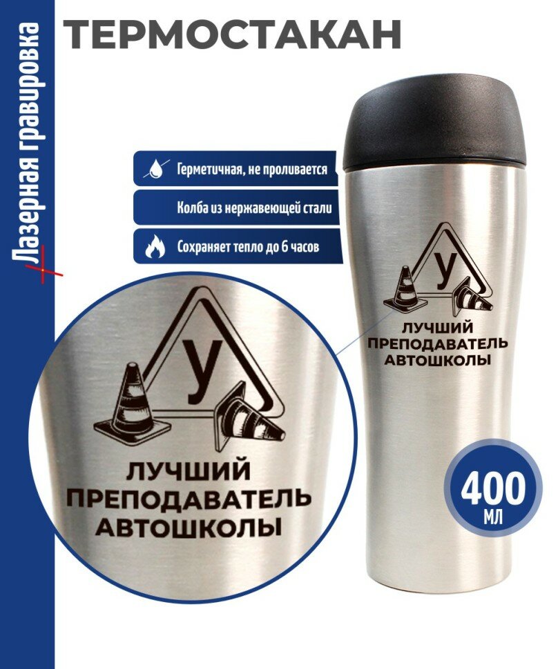 Подарки Термостакан "Лучший преподаватель автошколы" стального цвета (400 мл)