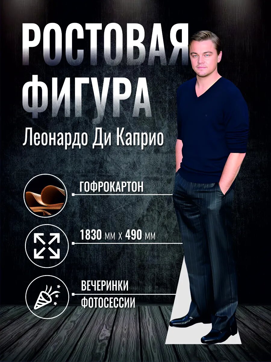 Ростовая фигура Леонардо Ди Каприо