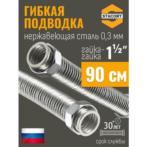 фото Гибкая подводка stacort из нержавеющей стали для воды 1 1/2 дюйма 0,9 метра. (гайка-гайка)