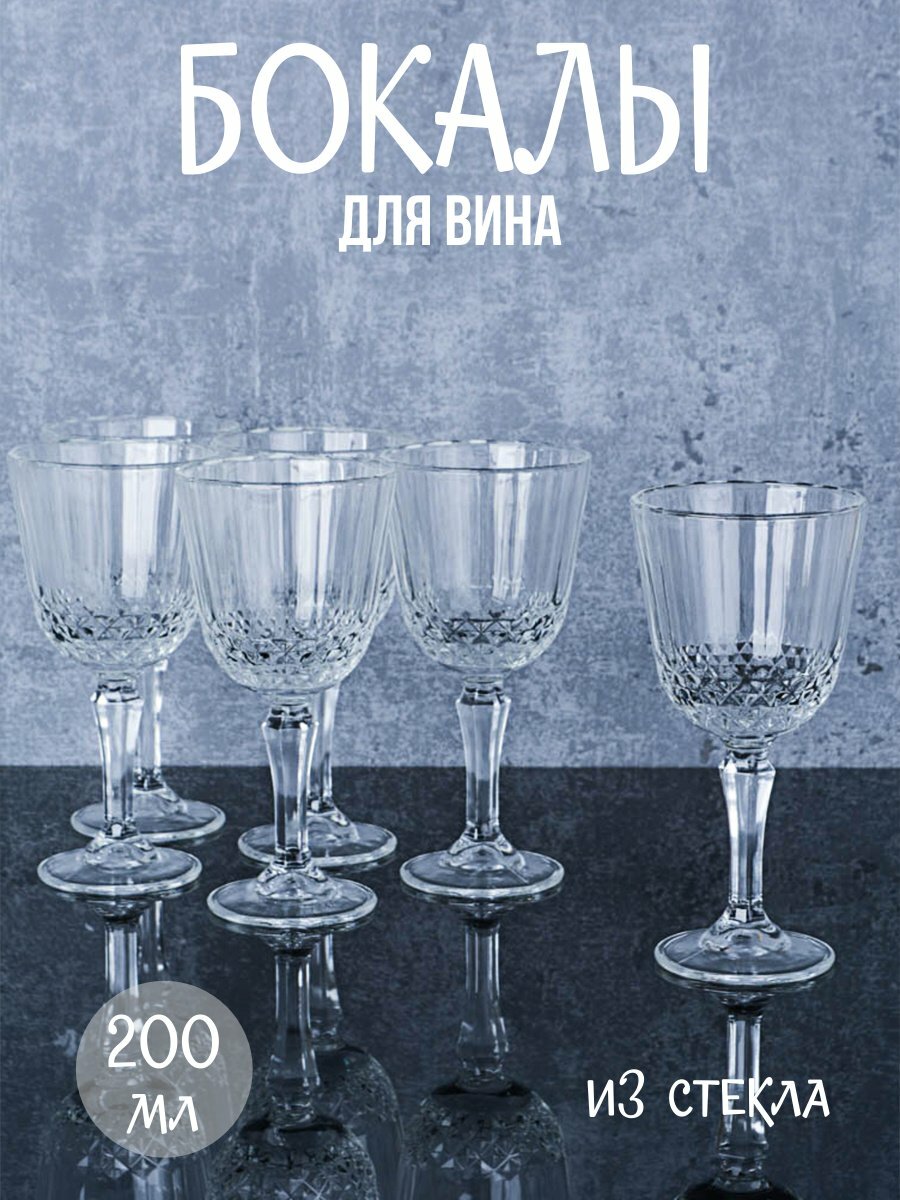 Бокалы для вина 6 штук "Бордо" объем 200 мл