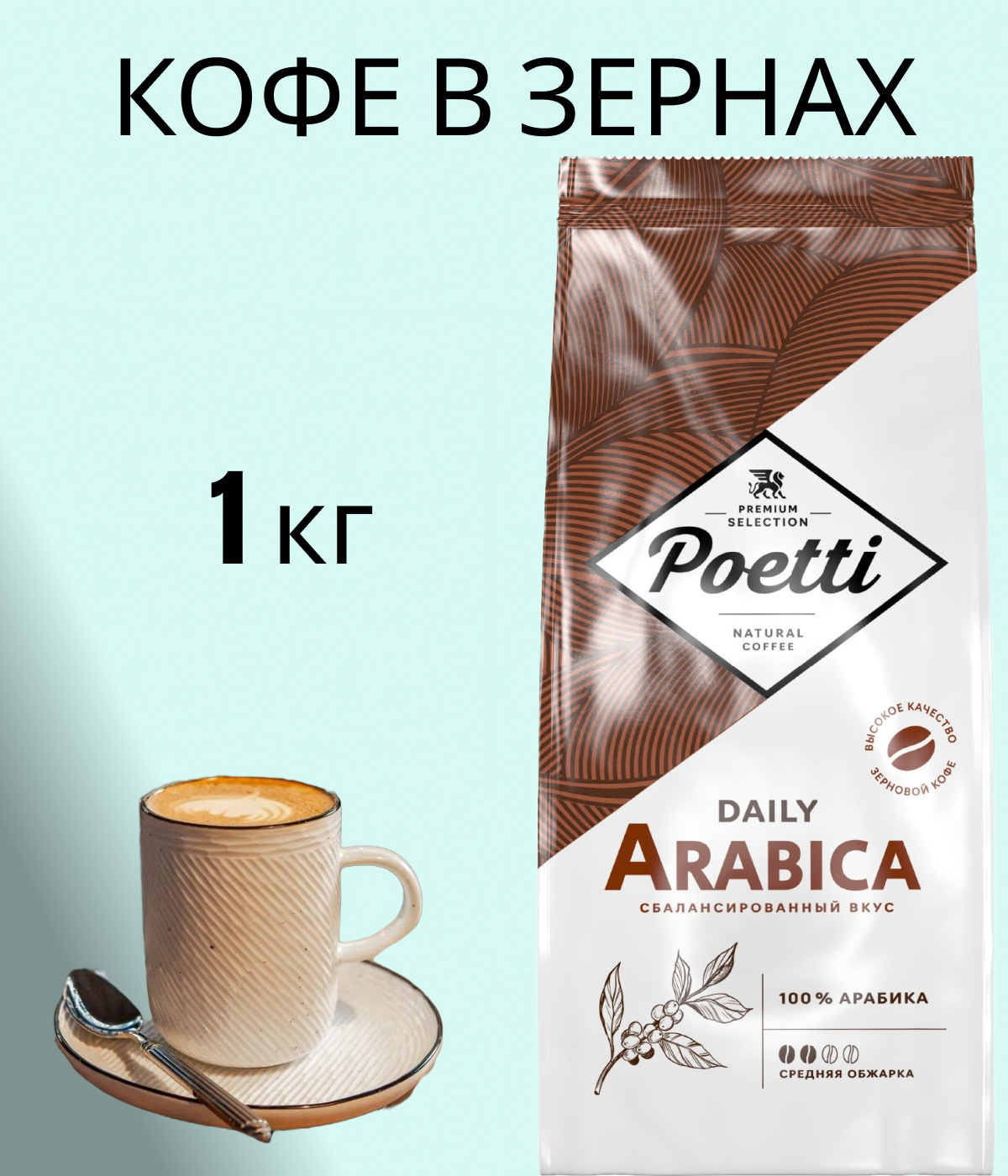 Кофе в зернах Daily Arabica, 1 кг