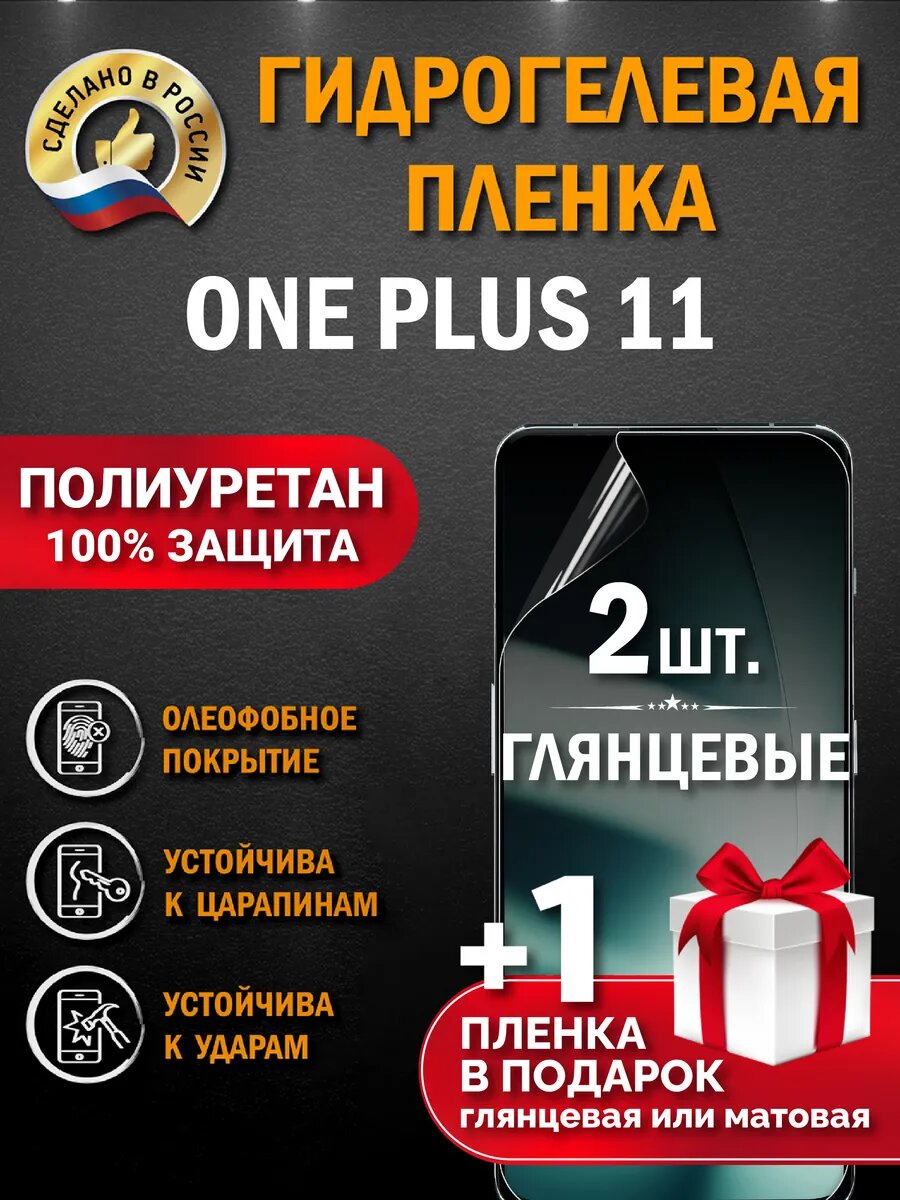 Защитная гидрогелевая пленка на экран One Plus 11, глянцевая, 2 шт.