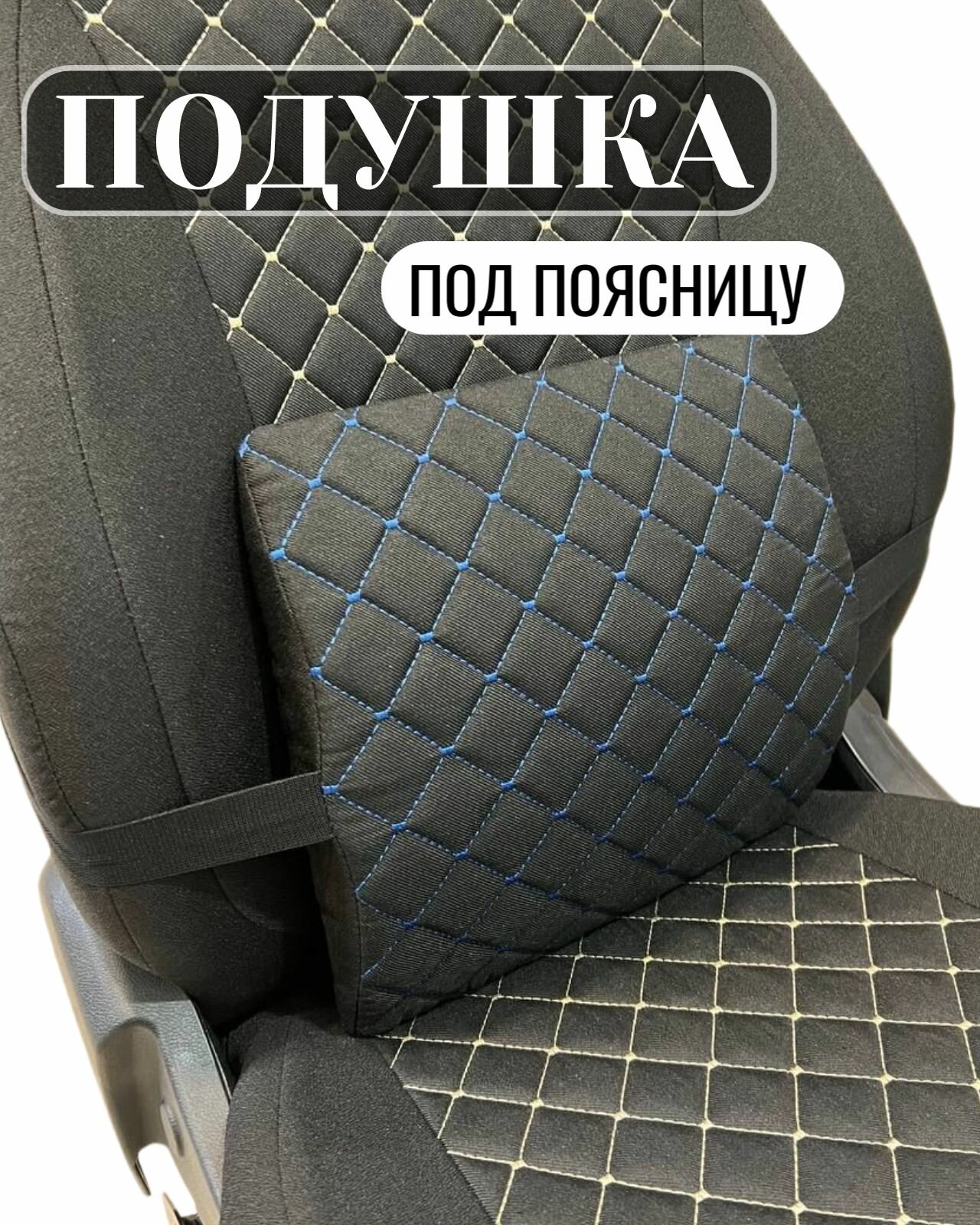 Подушка автомобильная под спину, поясницу.