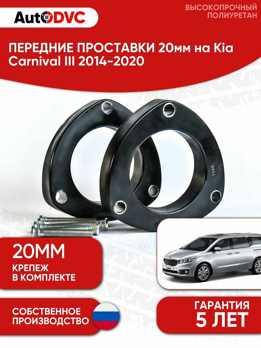 Проставки передних стоек 20мм на Kia Carnival III 2014-2020 полиуретан, для увеличения клиренса, 2шт, AutoDVC