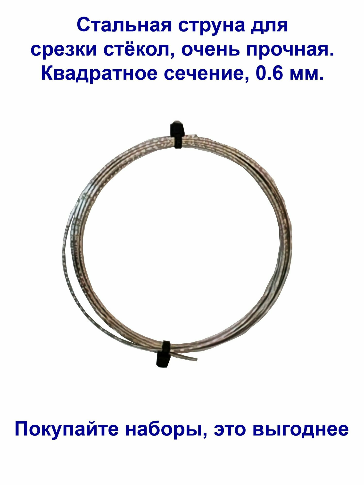 Струна для срезки стекол, 0,6 мм, длина 2м, стальная, квадратная, бухта.