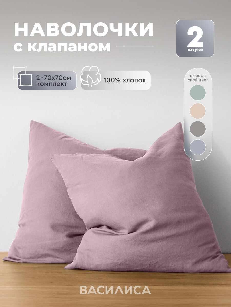 Комплект наволочек Василиса 70х70 см 2 шт Бязь хлопок 100% Аметист