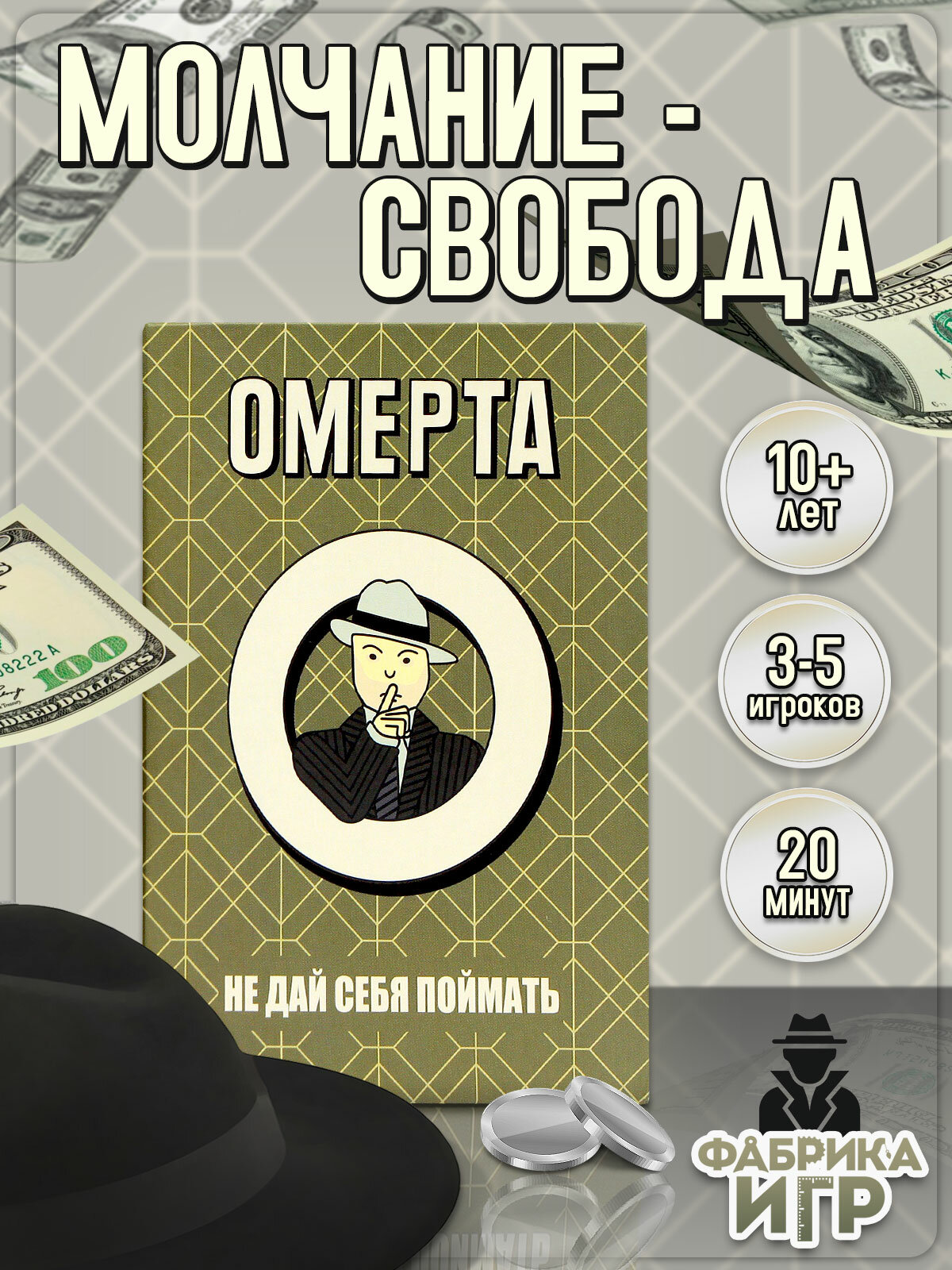 Настольная логическая стратегическая игра Фабрика Игр Омерта
