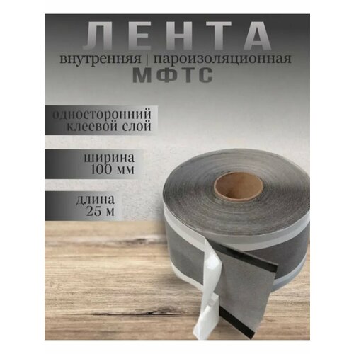 Лента внутренняя пароизоляционная Липлент мфтс 150 25 метров односторонняя 1000₽