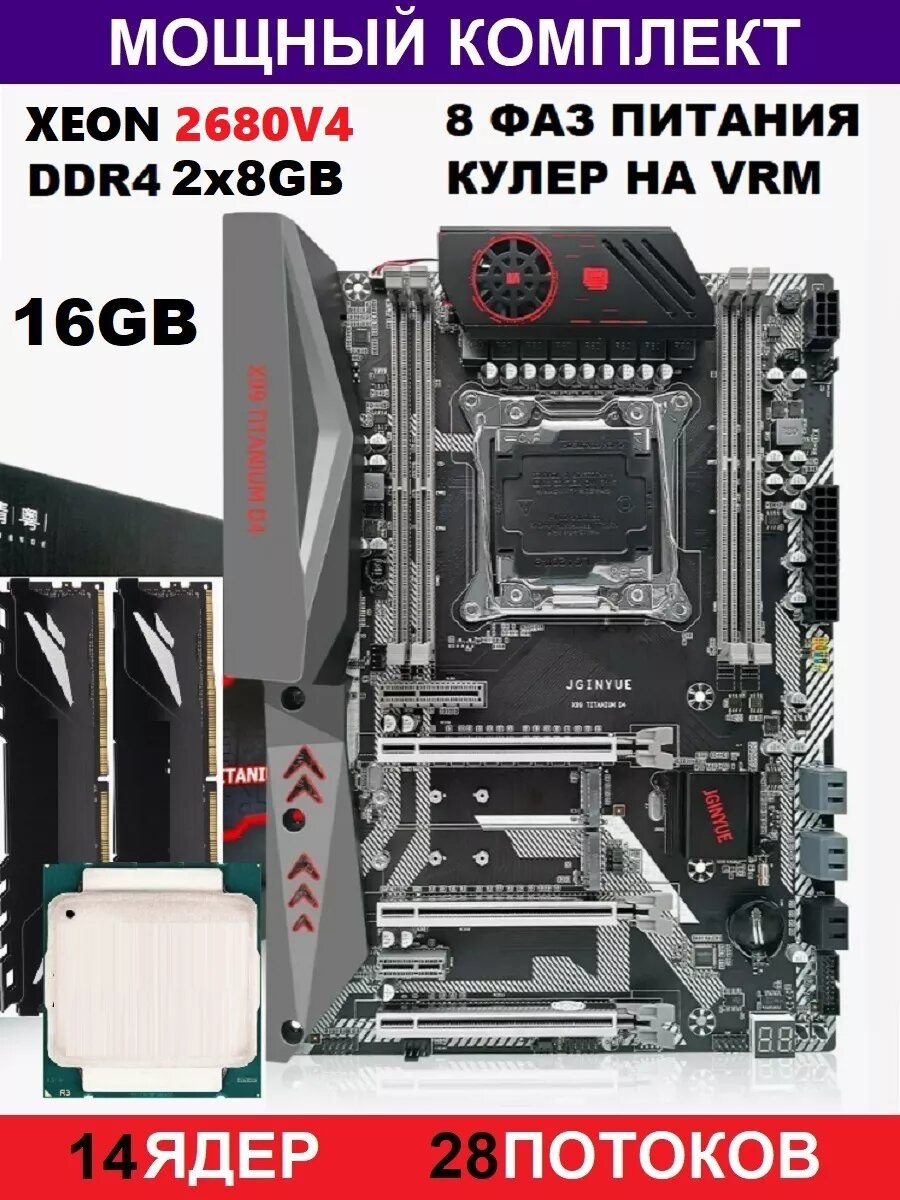 XEON 2680v4 2x8 Х99Комплект Titanium D4(Аналог Huananzhi TF)