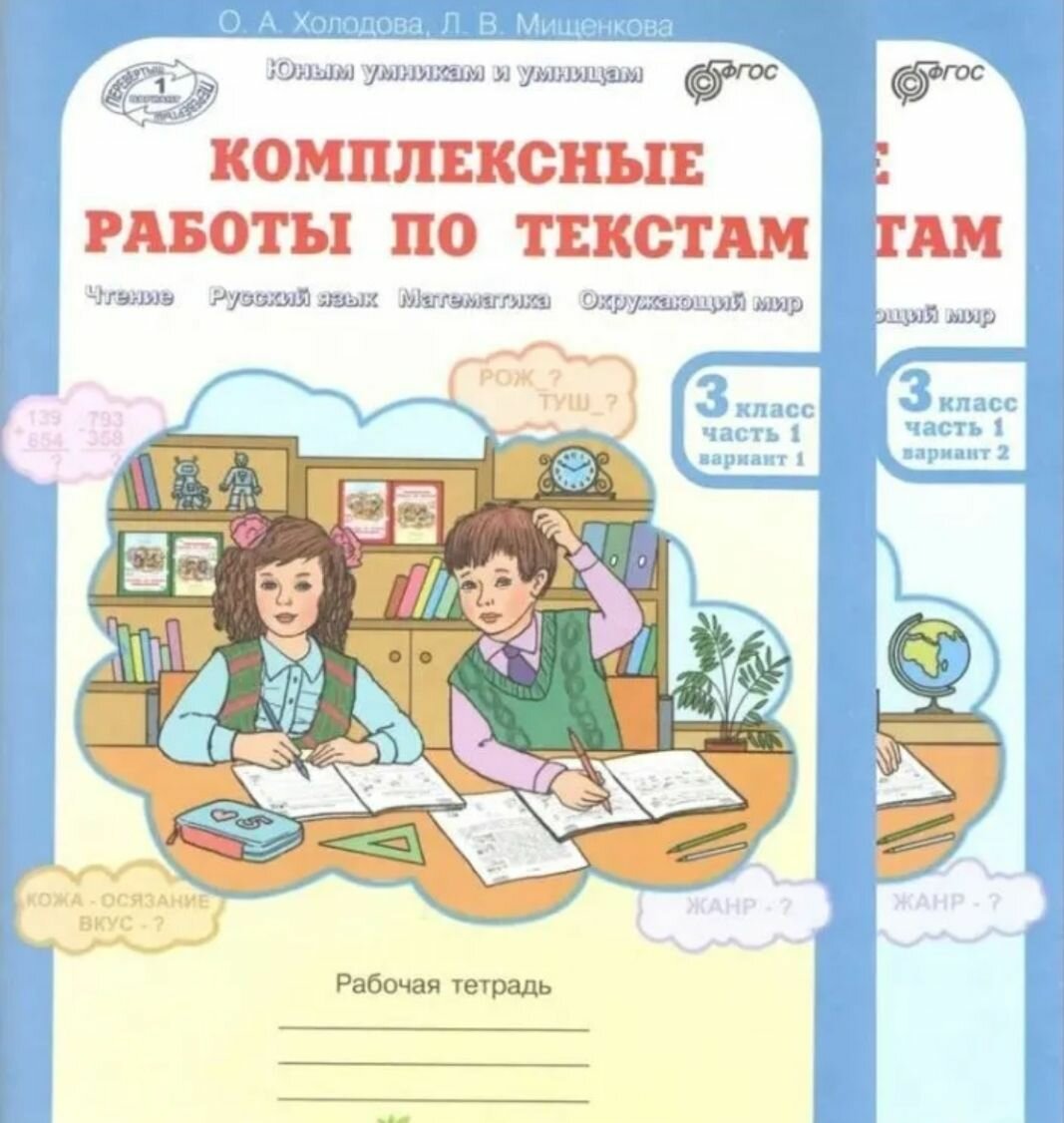 Комплексные работы по текстам 3 класс Рабочая тетрадь Комплект в 2-х частях ФГОС