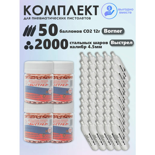 Баллончики CO2 50 шт Borner и шарики 2000 шт Выстрел набор для пневматики