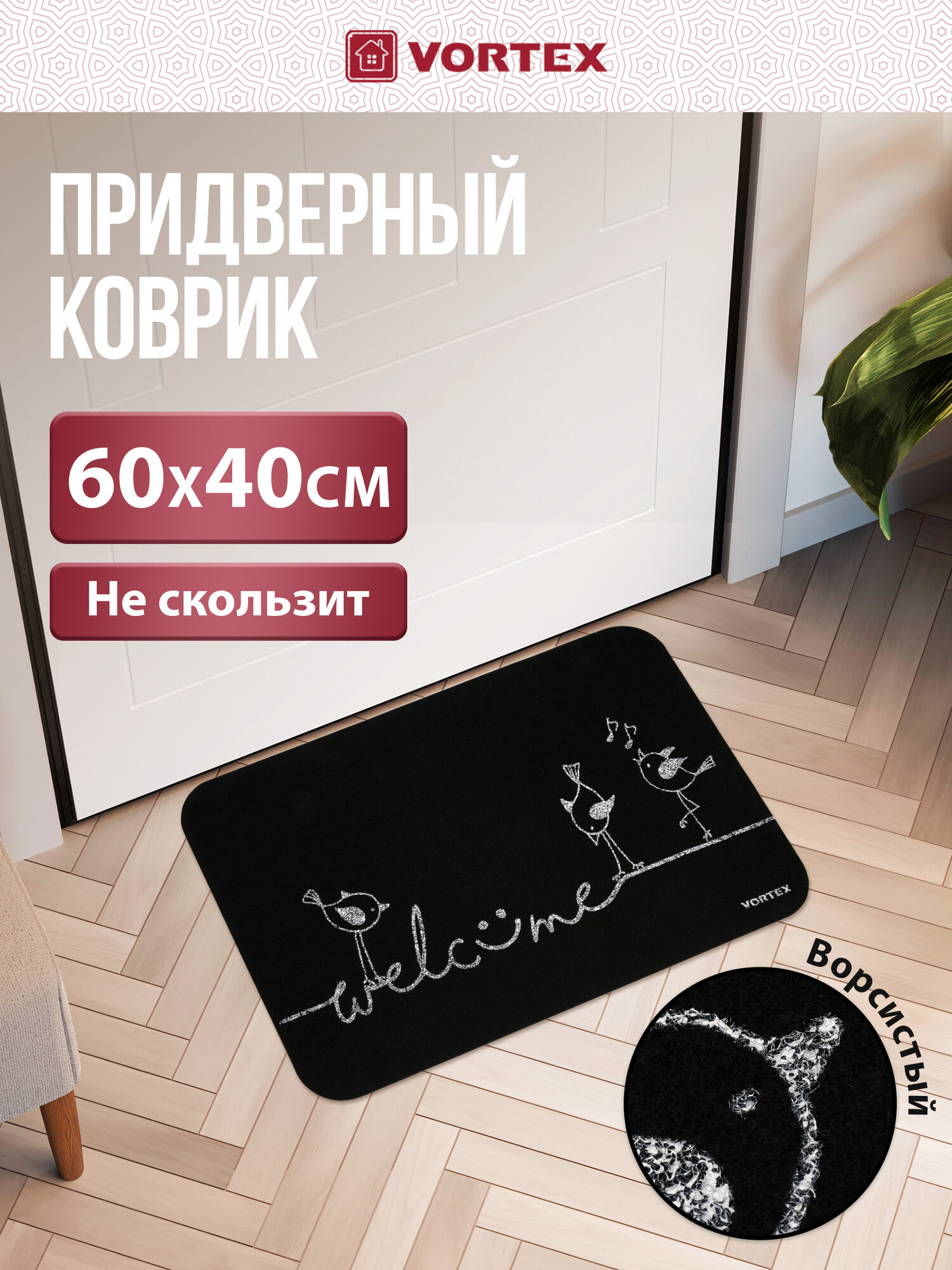 Коврик придверный Vortex Welcome противоскользящий 40х60 см