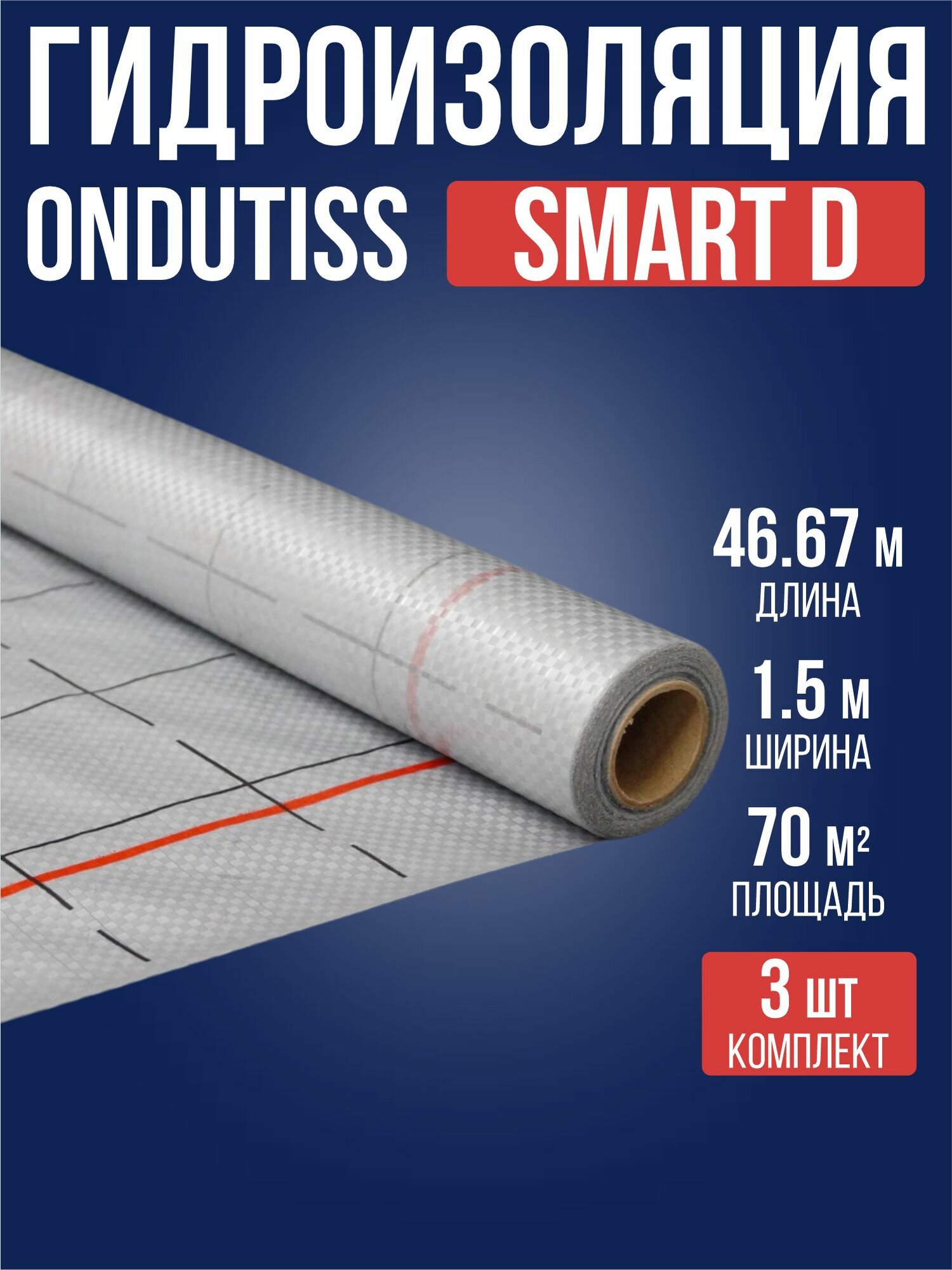 Гидроизоляция SMART D (70м2) ONDUTISS / 3 рулона / Ондутис смарт Д строительная гидроизоляционная плёнка
