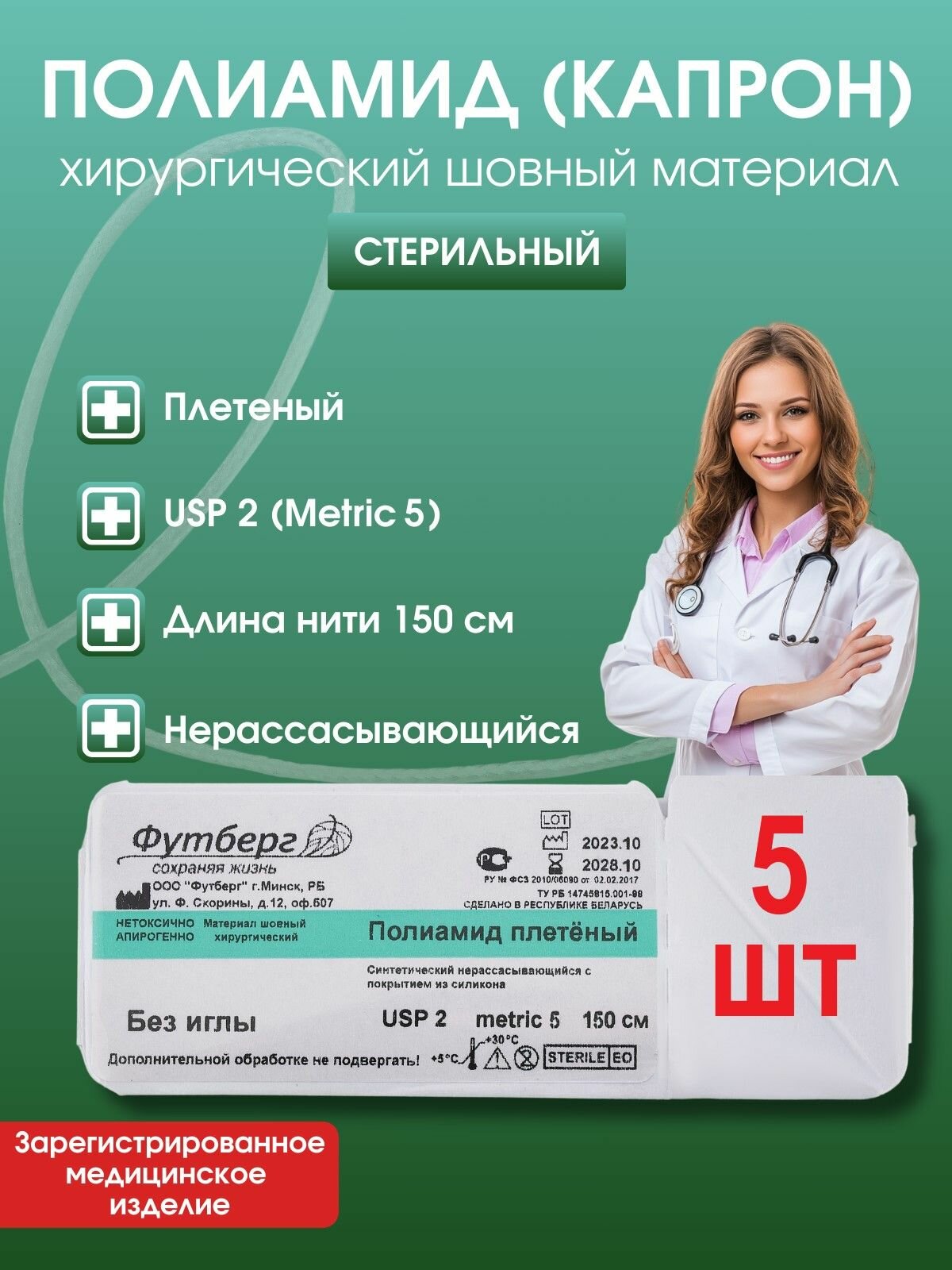 Полиамид (Капрон) USP 2 (M5), длина 150 см, Шовный хирургический материал нерассасывающийся стерильный (Футберг) 5 шт