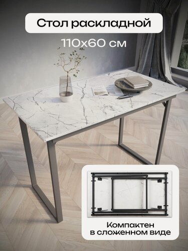 Изображение товара Стол мантеро, обеденный, раскладной, письменный, кухонный, компьютерный, мрамор 110 х 60 см