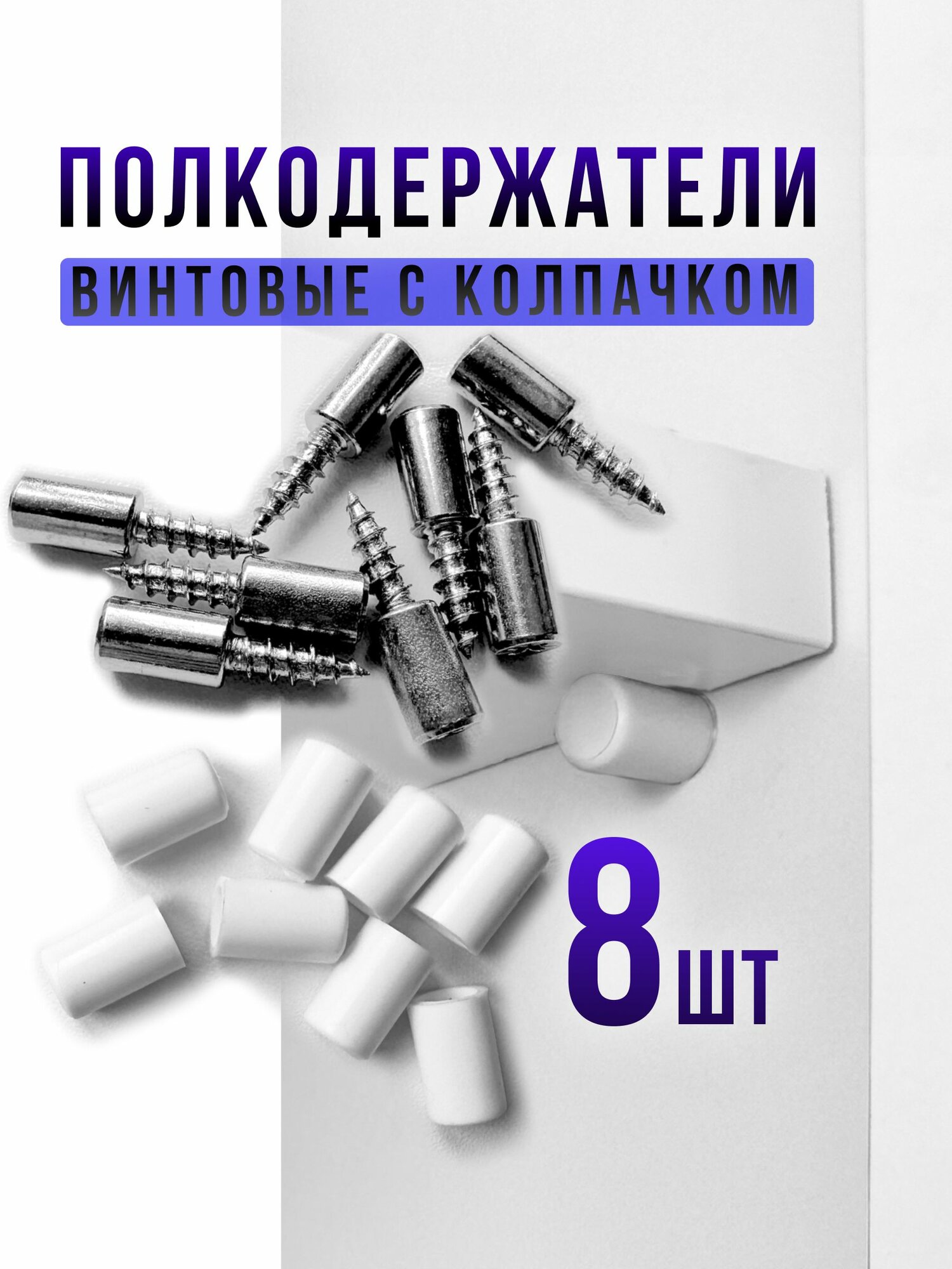 Полкодержатель мебельный металлический винтовой 8шт. Белый колпачок . Фурнитура для стеклянных и деревянных полок в шкаф .