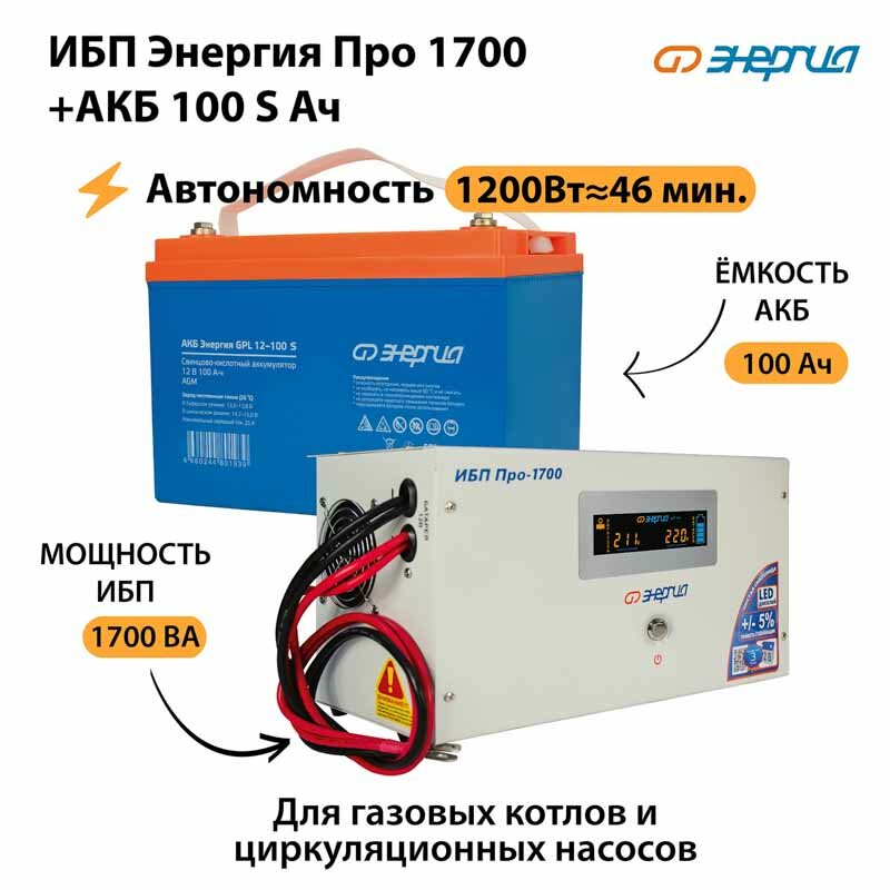 ИБП Энергия Про 1700 + Аккумулятор S 100 Ач - 12В (1200Вт - 46мин)