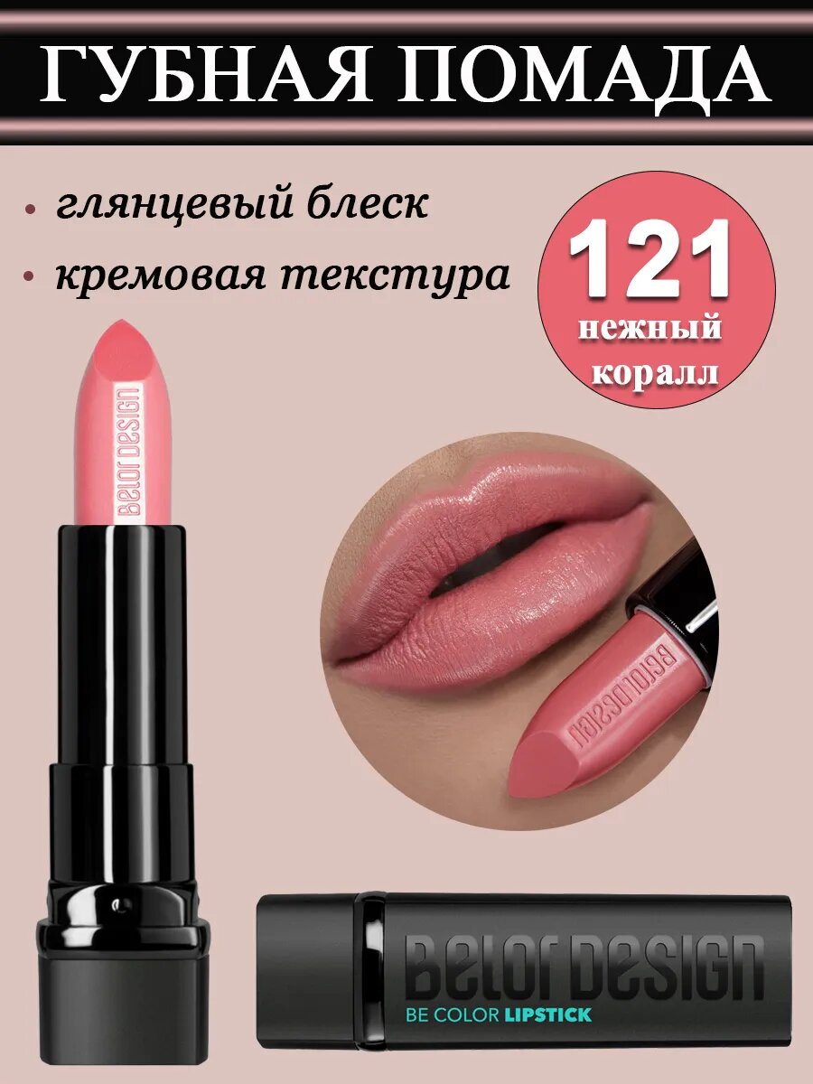 Губная помада BelorDesign Be Color, тон 121, увлажняющая, кремовая, без парабенов и сульфатов, 4г