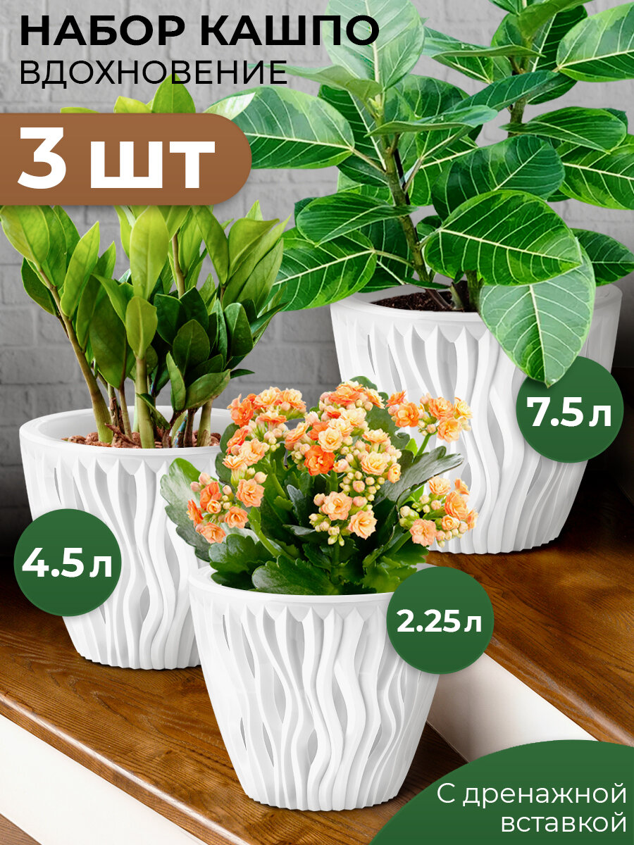Кашпо со складными ручками La Decoro горшок для цветов с внутренней вставкой вдохновение 3 шт в наборе 2.25 л 4.5 л и 7.5л цвет белый
