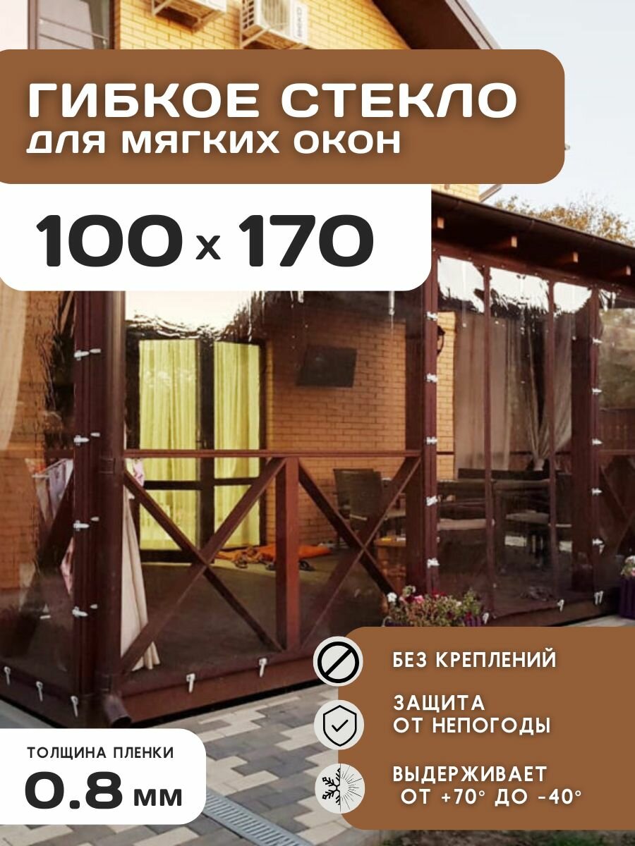 Мягкие окна прозрачные из ПВХ 100х170 см толщина 0,8мм