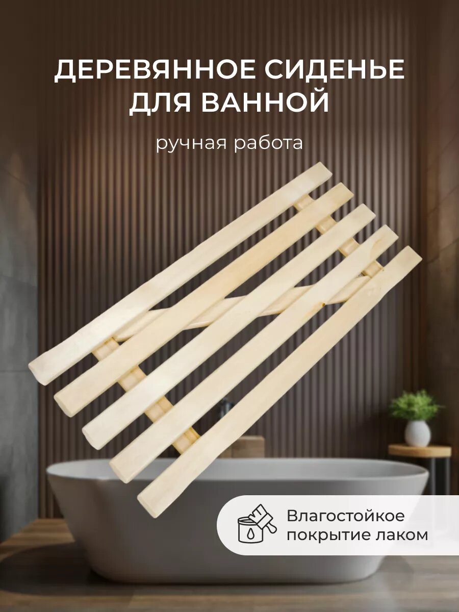 Деревянное сиденье для ванной подставка
