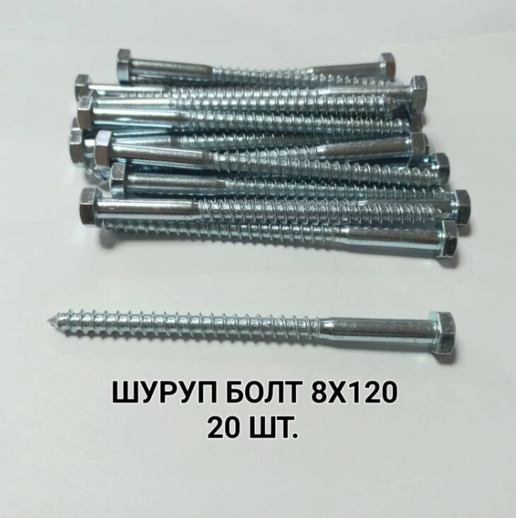 Шуруп - глухарь 8х120 шуруп-болт сантехнический болт 20 штук