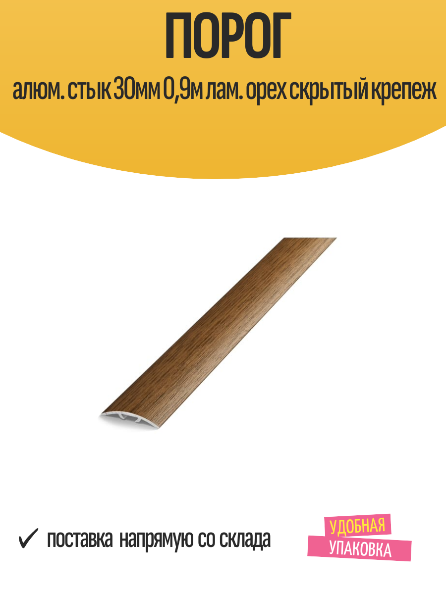 Порог алюм. стык 30мм 09м лам. орех скрытый крепеж