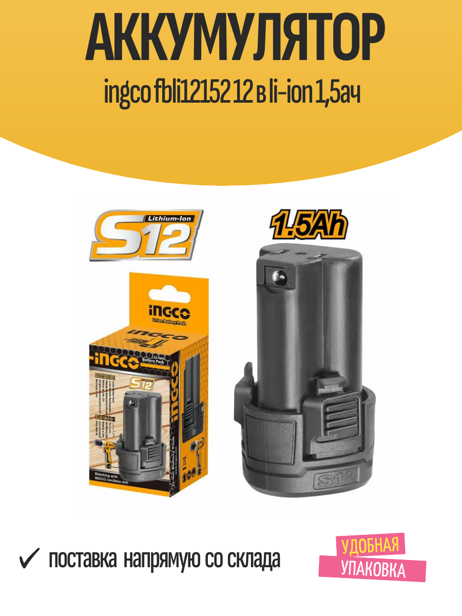 Аккумулятор ingco fbli12152 12 в li-ion 15ач