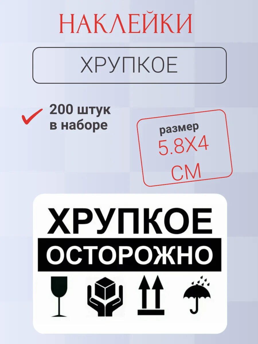 Наклейки хрупкое для упаковки и маркировки