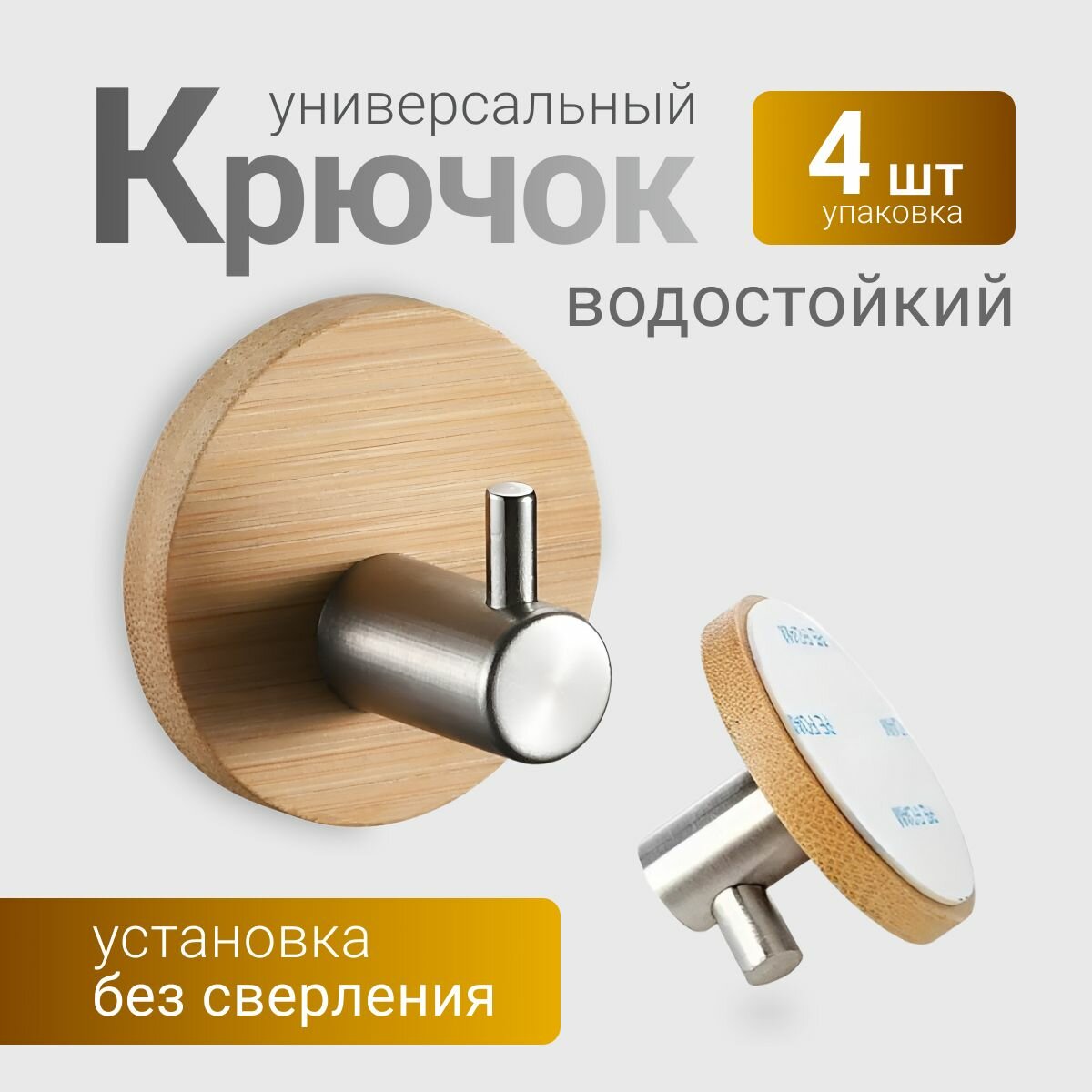 Крючки самоклеющиеся в ванную деревянные из бамбука клей 3М 4 шт TJ