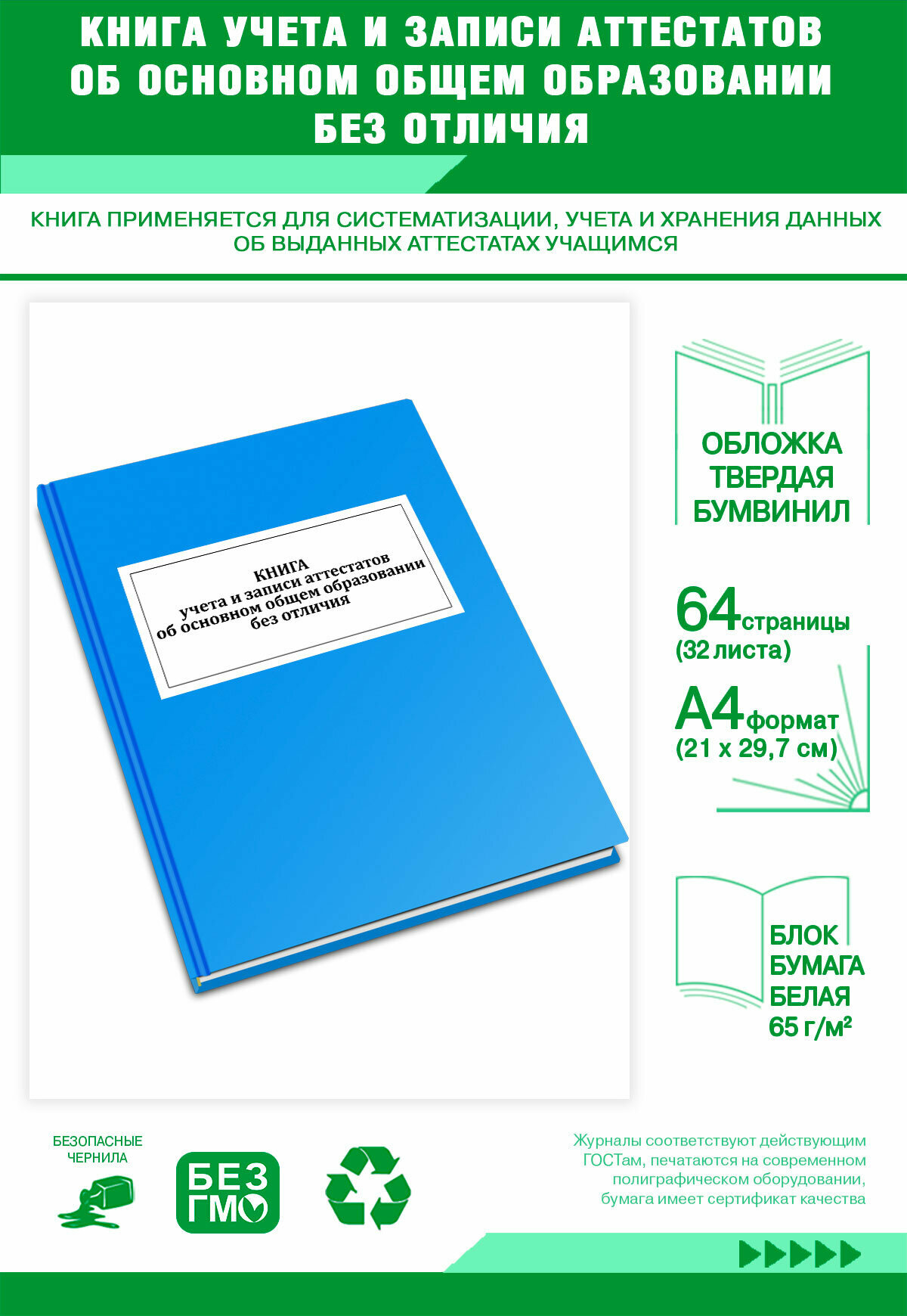 Книга учета и записи аттестатов об основном общем образовании без отличия 64 страниц Твердый, голубой, бумвинил