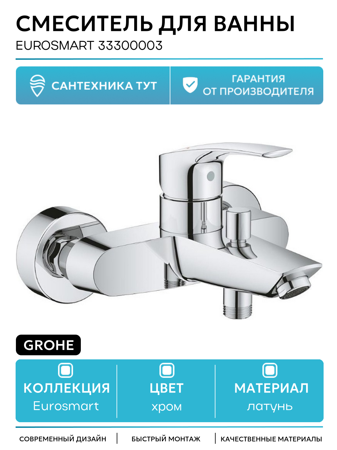 Смеситель для ванны Grohe Eurosmart 33300003 Хром латунь на стену Германия