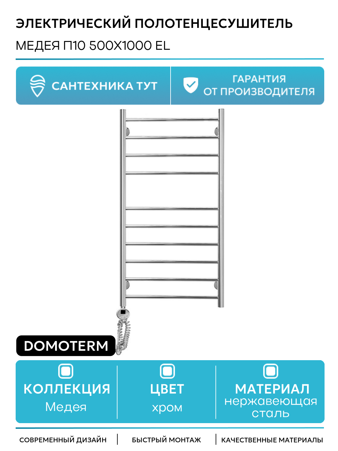 Электрический полотенцесушитель Domoterm Медея П10 500x1000 EL нержавеющая сталь