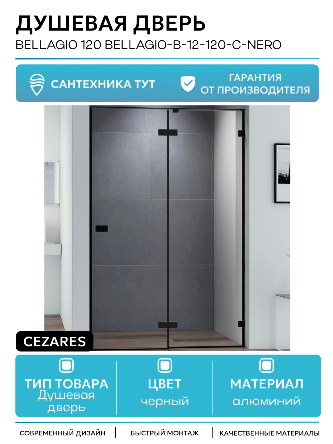 Душевая дверь Cezares Bellagio 120 BELLAGIO-B-12-120-C-NERO профиль Черный матовый стекло прозрачное алюминий черный Италия