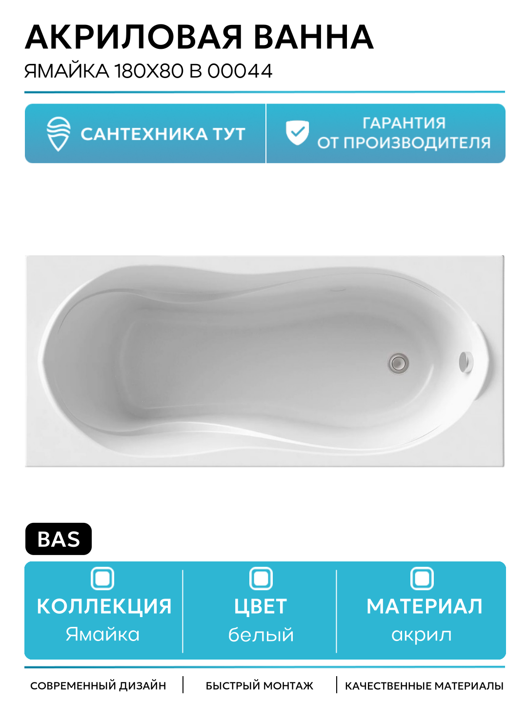 Акриловая ванна Bas Ямайка 180x80 В 00044 без гидромассажа белый акрил