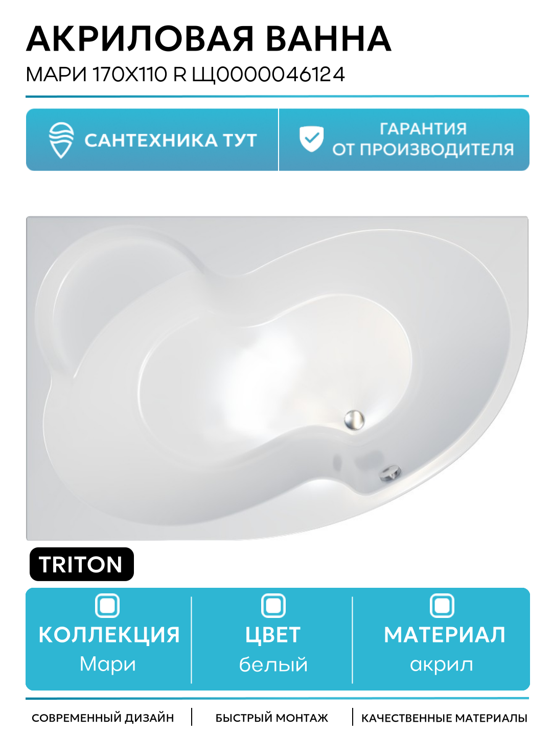 Акриловая ванна Triton Мари 170х110 R Щ0000046124 без гидромассажа белый акрил