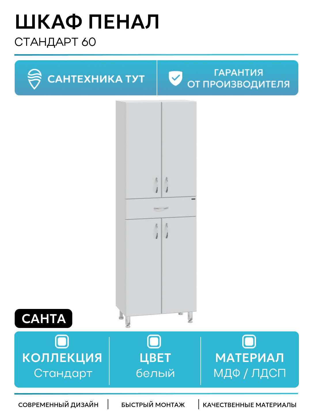 Шкаф пенал СанТа Стандарт 60 Белый МДФ / ЛДСП белый с дверками с ящиками Россия