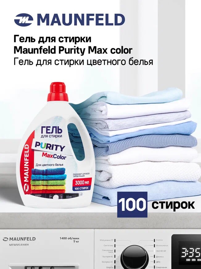 Гель для стирки Maunfeld Purity Max color 3000мл MWL3000PC, машинная, ручная, автоматическая