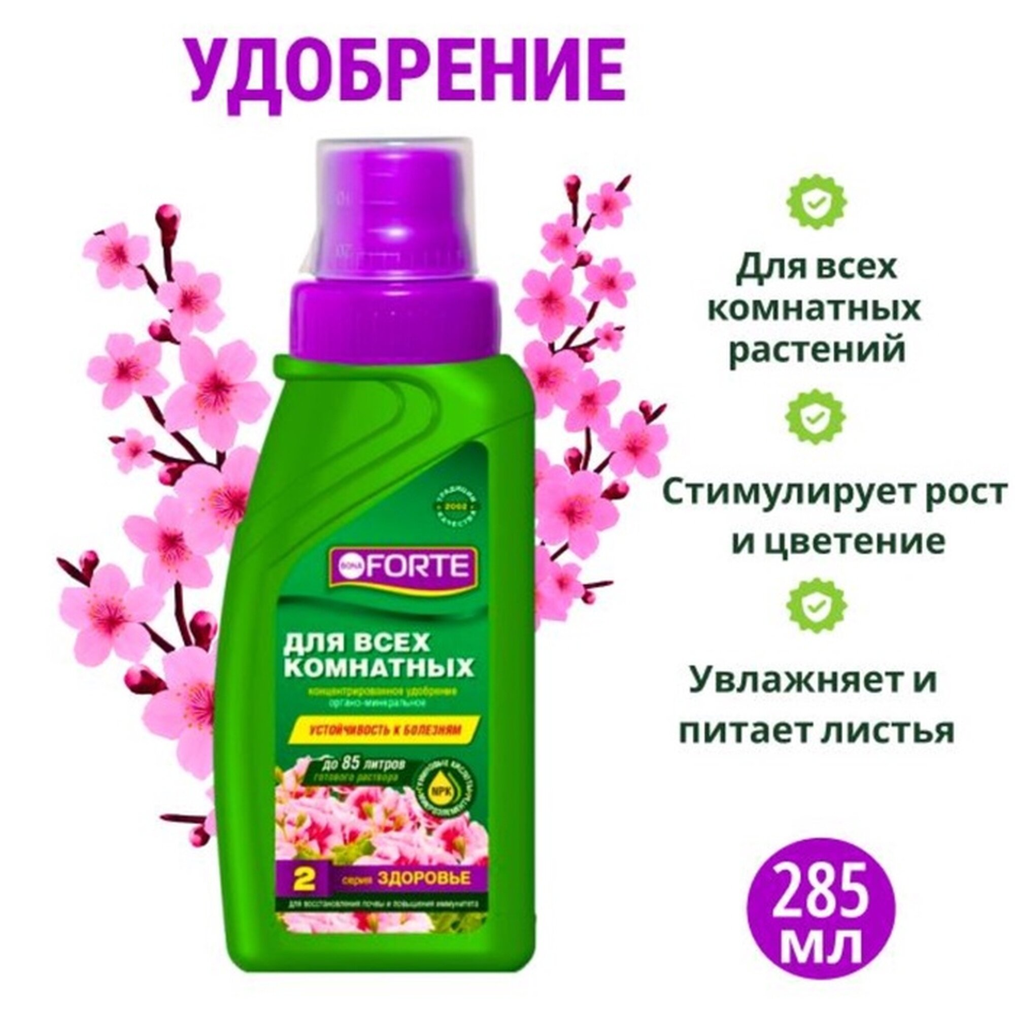 Удобрение для всех комнатных растений Bona Forte Здоровье универcальное, 285 мл