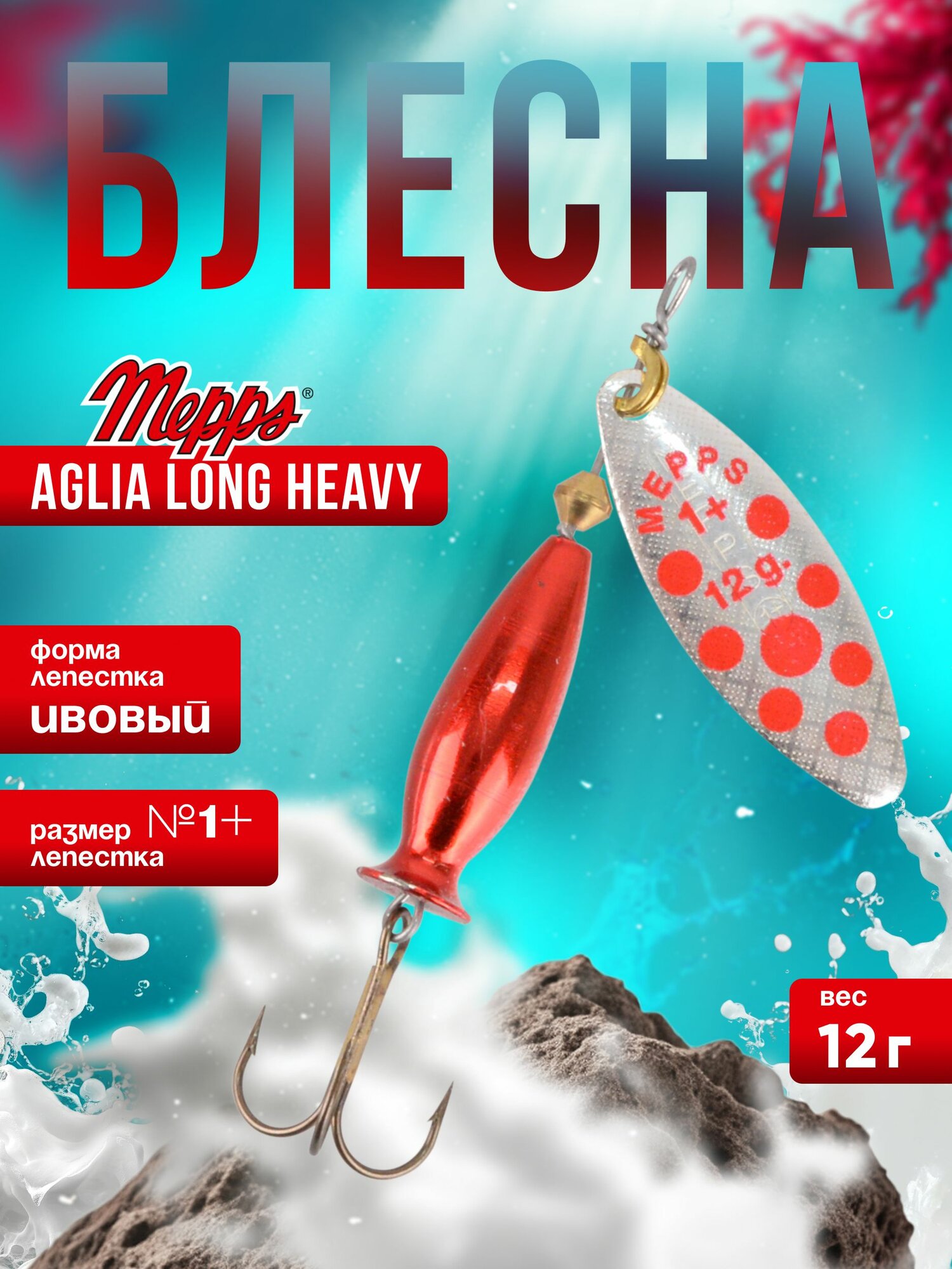 MEPPS Блесна Aglia Long Heavy №1+ 12г AG AG PT red