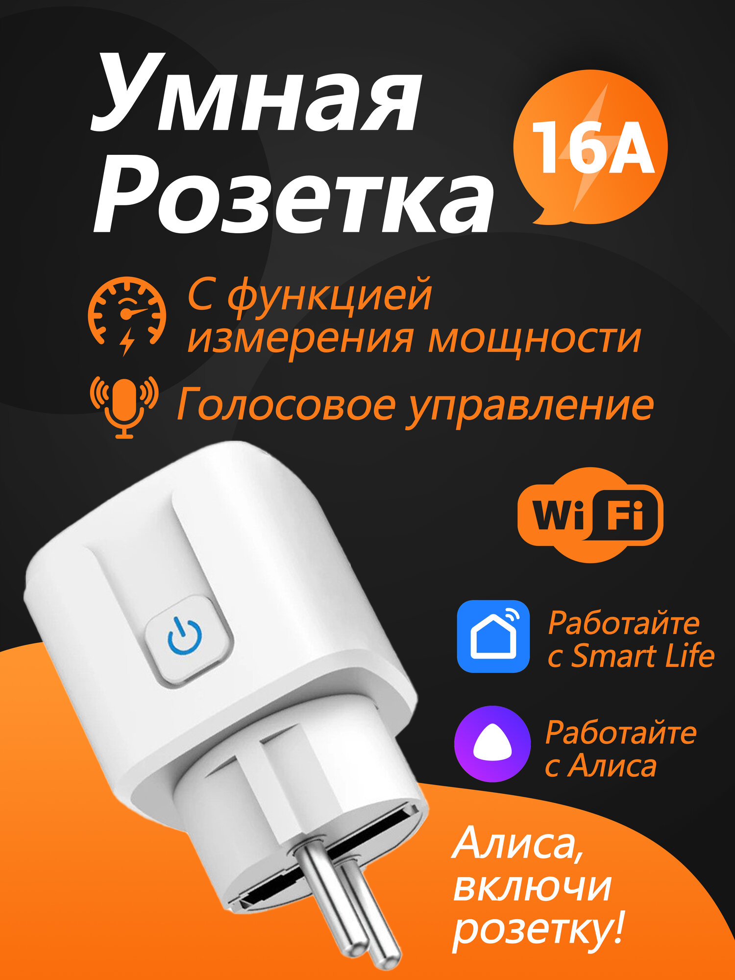 Умная розетка Wi-Fi с функциями мониторинга энергопотребления и таймера совместимая с Алисой