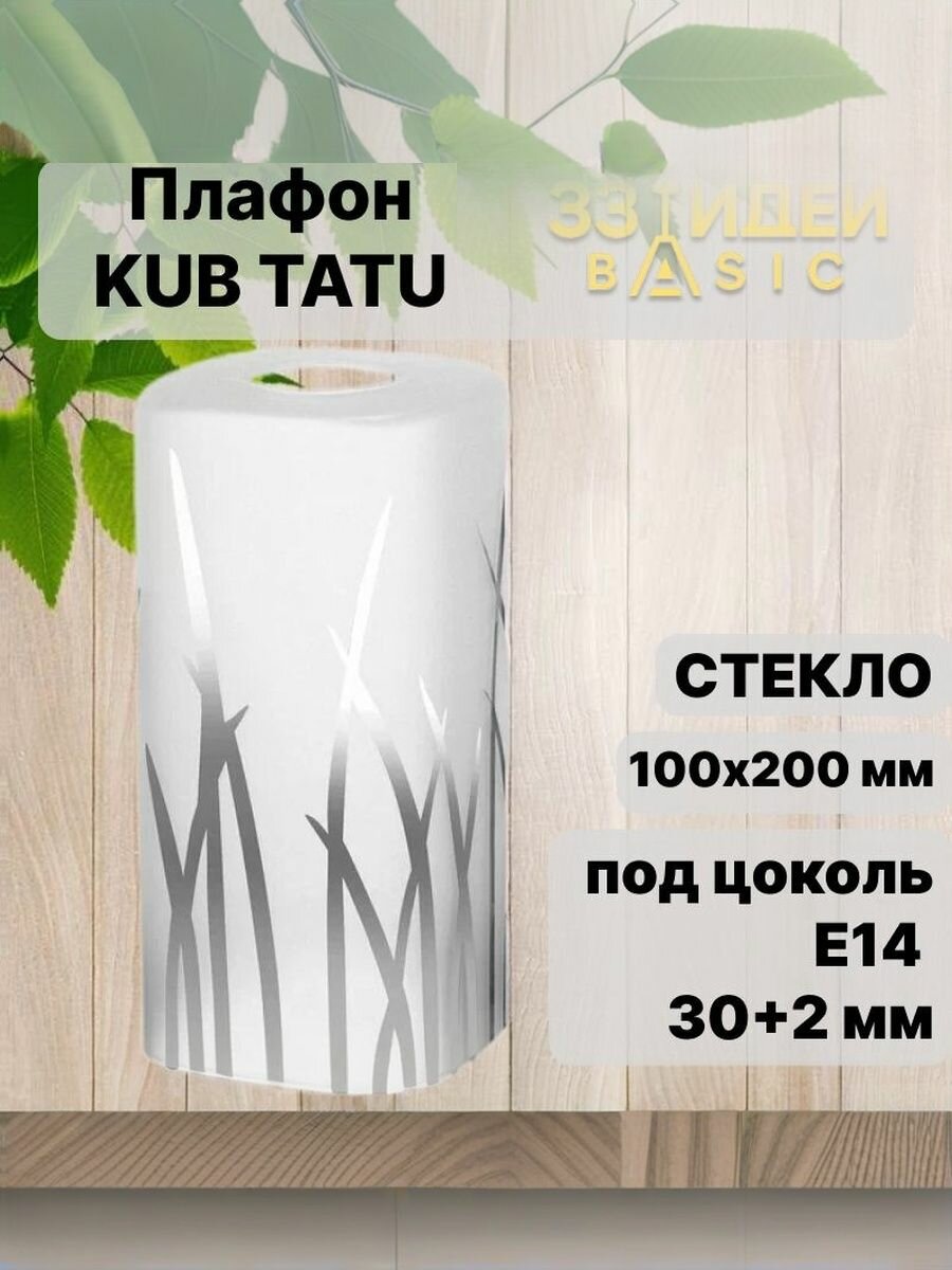 Плафон KUB TATU 100 33 Идеи BASIC Белый фростед с графикой (матовый) Стекло d 100 х в 200 мм под цоколь Е14 посадочное 32 мм для люстр бра потолочный S.14. OC. Е14