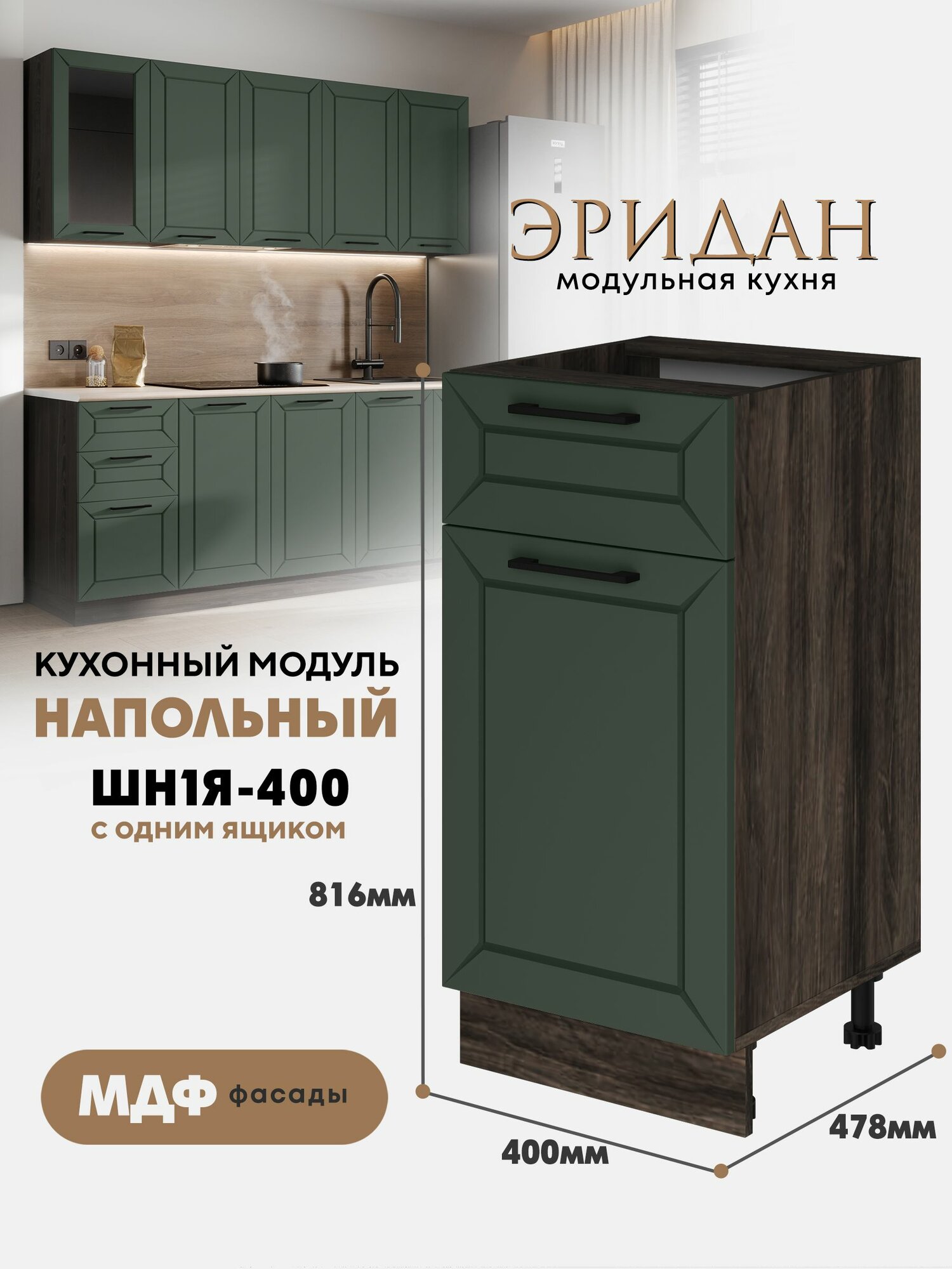 Кухонный напольный модуль ШН1Я-400 с ящиком и створкой 