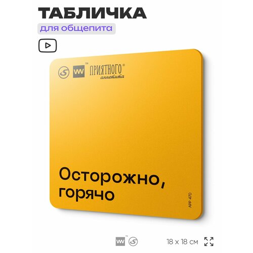 фото Табличка с правилами "осторожно, горячо" для столовой, 18х18 см, пластиковая, silverplane x айдентика технолоджи
