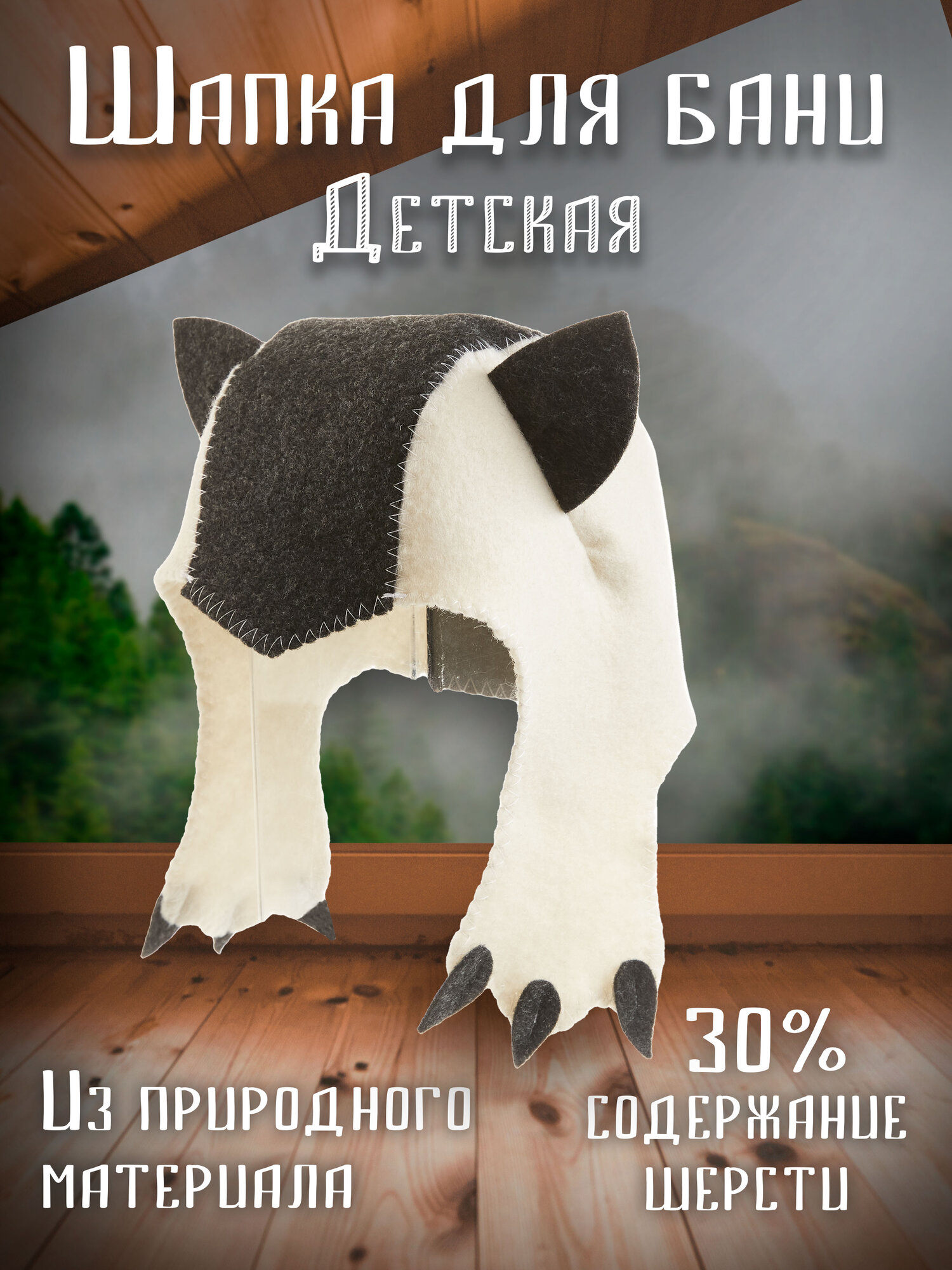 Шапка банная детская "Кошка" черно-белая 30х25см, войлок для сауны