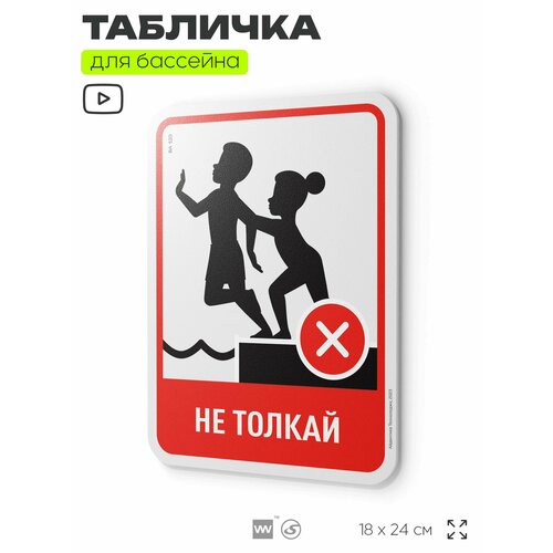 фото Табличка с правилами бассейна "не толкай", 24х18 см, серия pool global sign, silver plane x айдентика технолоджи